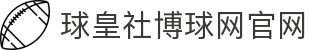 球皇直播官网-足球NBA高清免费直播、赛程比分与实时解说